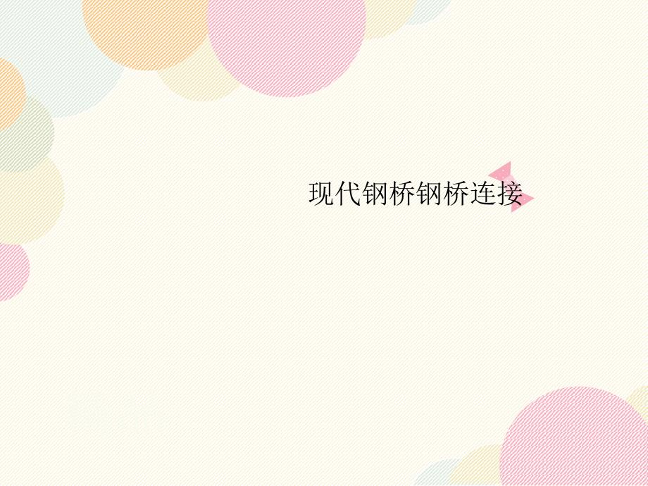 现代钢桥钢桥连接课件_第1页