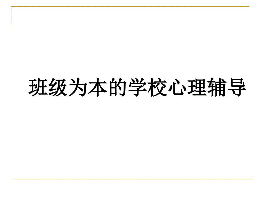 班级为本的学校心理辅导课件_第1页