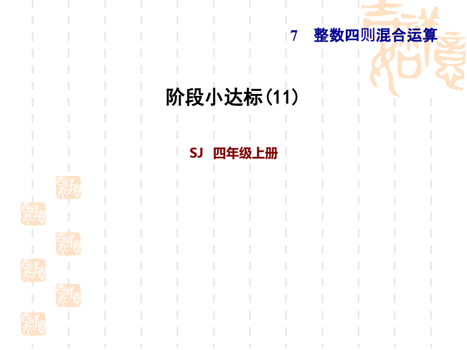 蘇教版四年級上冊數(shù)學(xué)-第7單元-整數(shù)四則混合運算階段小達(dá)標(biāo)課件11_第1頁