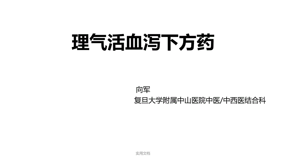 理气活血泻下方药课件1_第1页