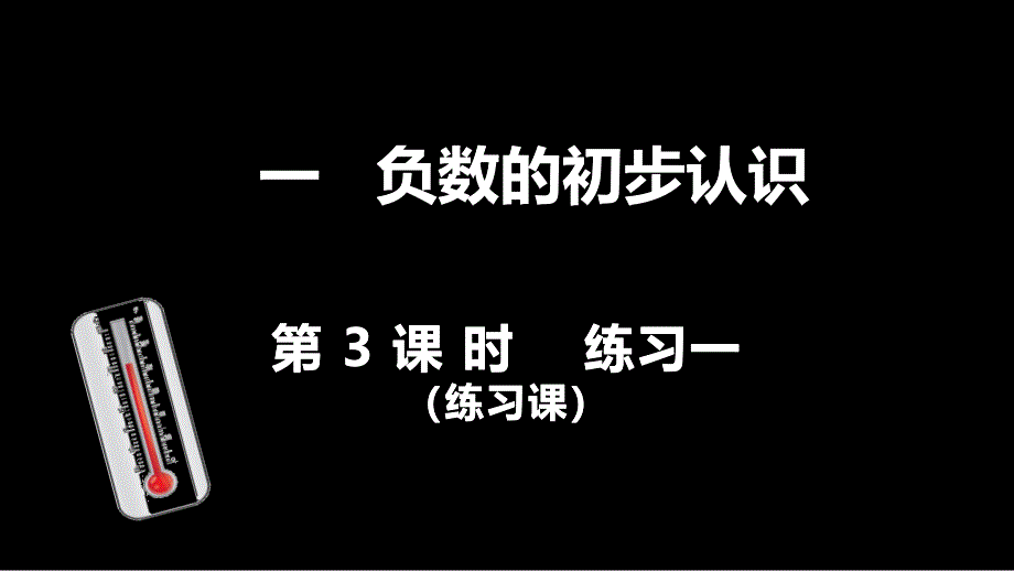 苏教版五年级上册数学第一单元--负数的初步认识练习一课件_第1页