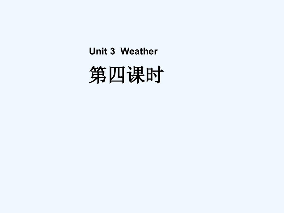 瓯海区某小学四年级英语下册Unit3WeatherPart第4课时教学课件人教PEP版5_第1页