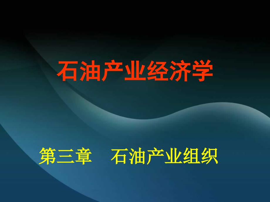 第三章第二节石油产业市场结构分析课件_第1页