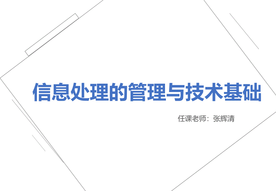 第二章信息处理的管理与技术基础课件_第1页