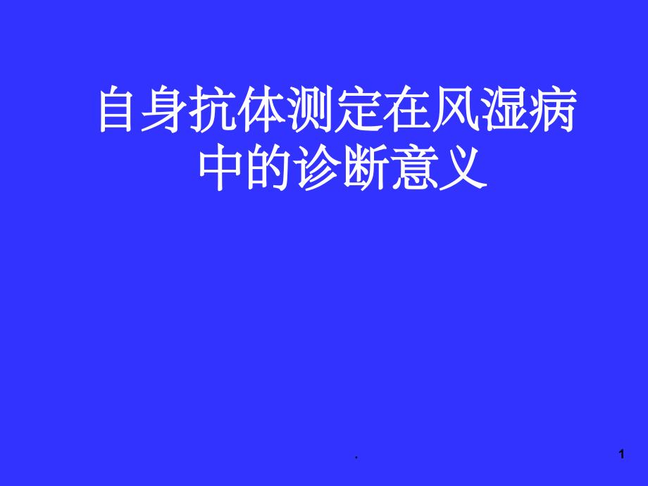 自身抗体的检测在风湿病中的诊断意义课件_第1页