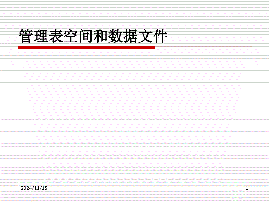 03.管理表空间和数据文件_第1页