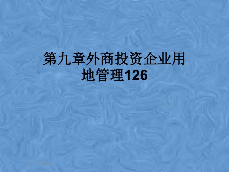 第九章外商投资企业用地管理126课件_第1页