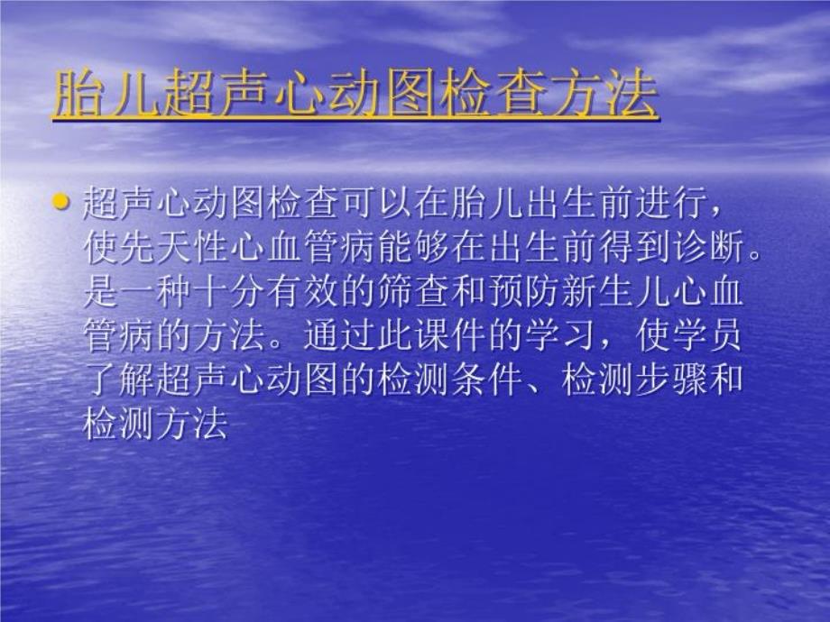 胎儿超声心动图检查方法教材教学课件_第1页