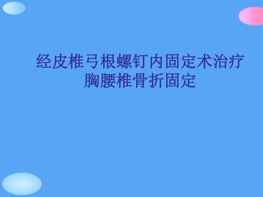 经皮椎弓根螺钉内固定术治疗胸腰椎骨折固定正式版课件_第1页