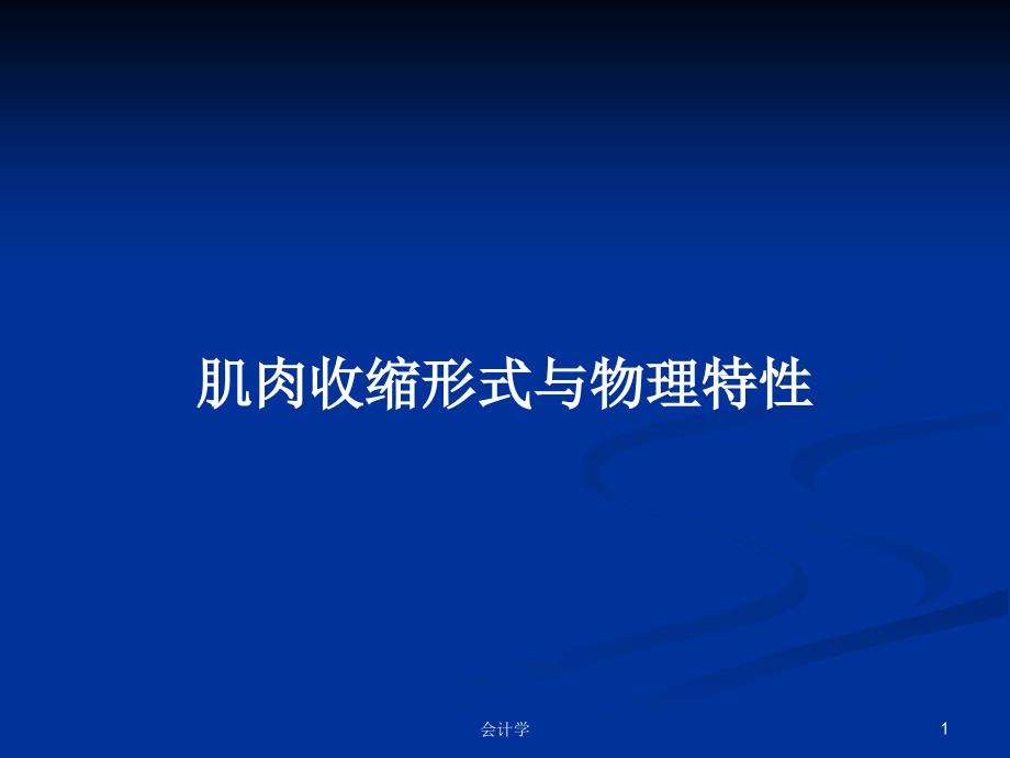 肌肉收缩形式与物理特性教案课件_第1页