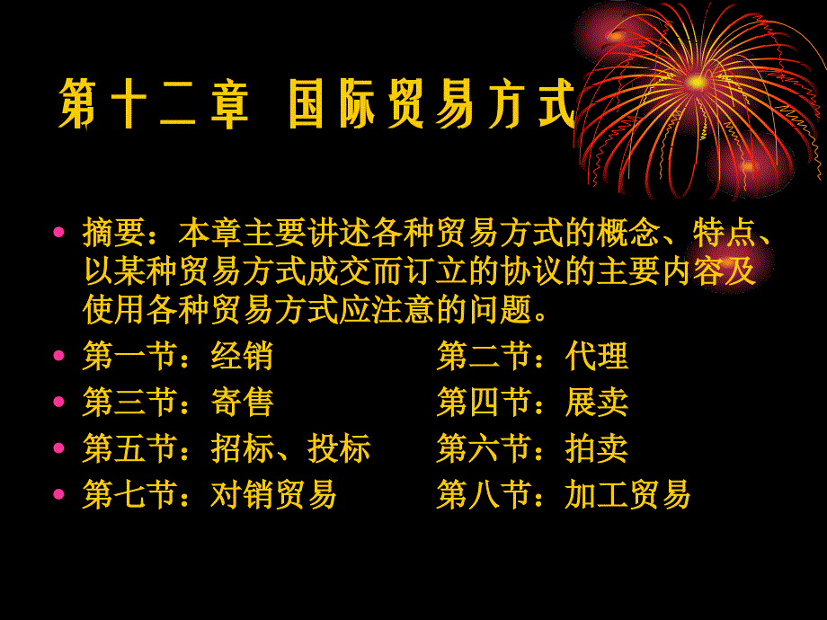 國(guó)貿(mào)課件第十二章貿(mào)易方式_第1頁(yè)