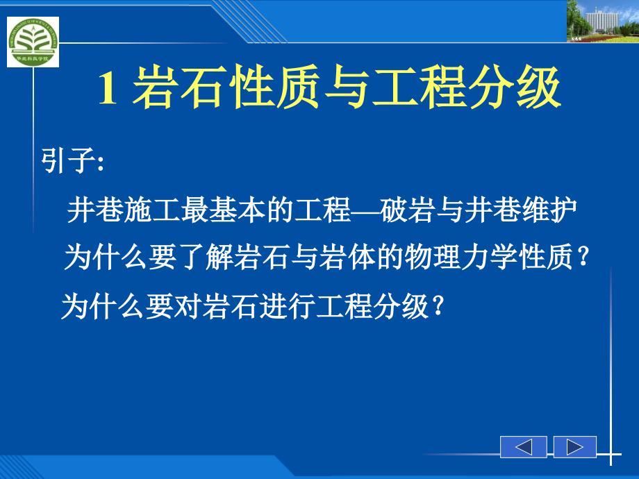 01岩石性质与工程分级-hao_第1页