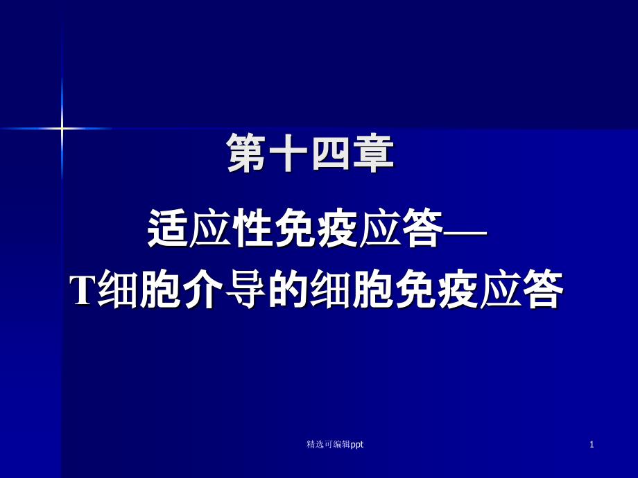 第十四章T细胞介导的细胞免疫应答课件_第1页