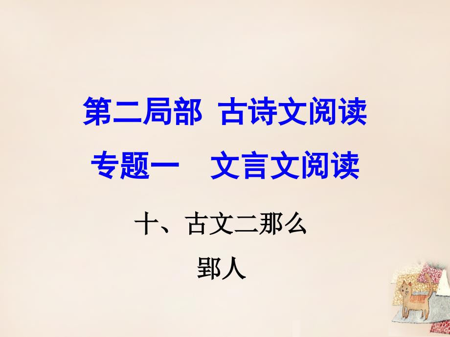 语文版中考古诗文阅读古文二则课件含教学反思案例教案学案说课稿_第1页