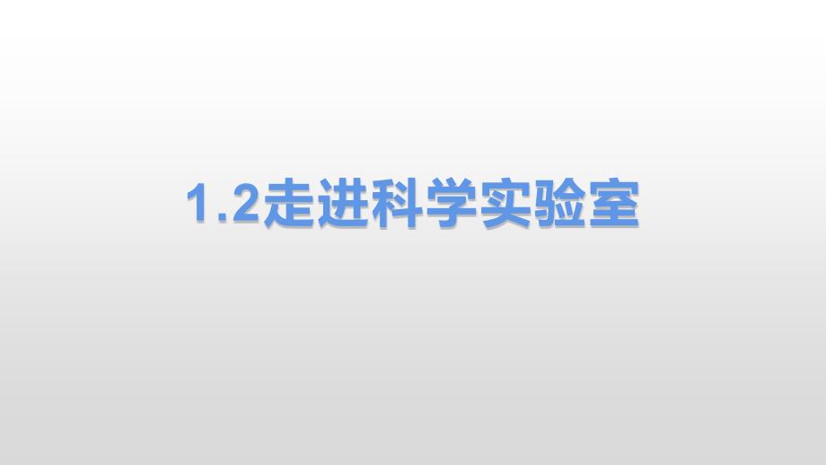 科学课件《走进科学实验室》精讲1_第1页