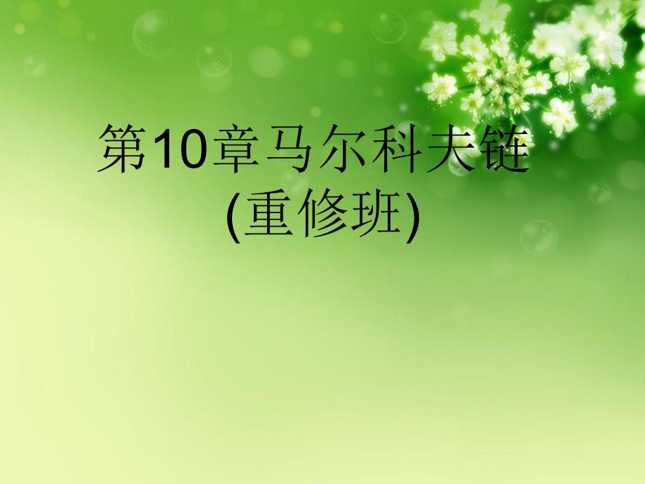 第10章马尔科夫链(重修班)优秀课件_第1页