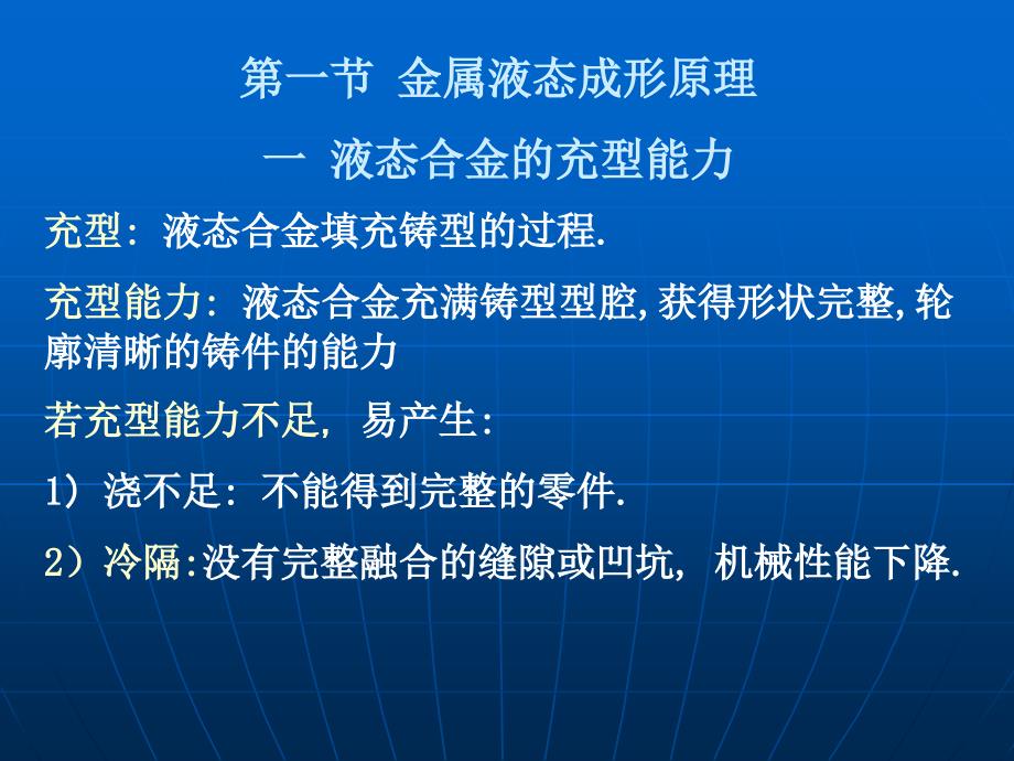 第一节金属的液态成形原理课件_第1页