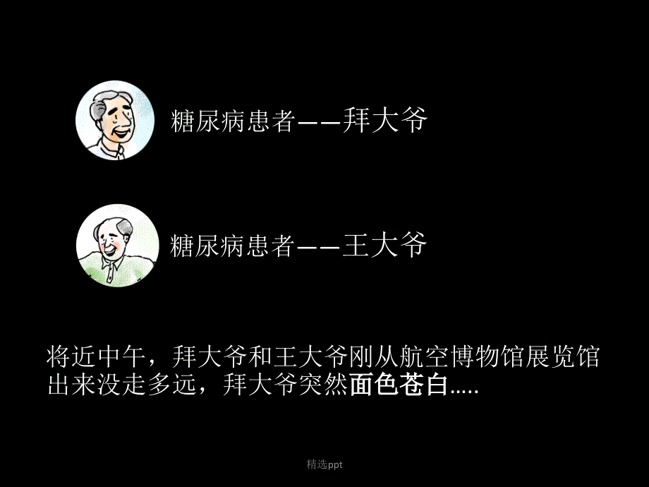 糖尿病低血糖处理-课件2_第1页