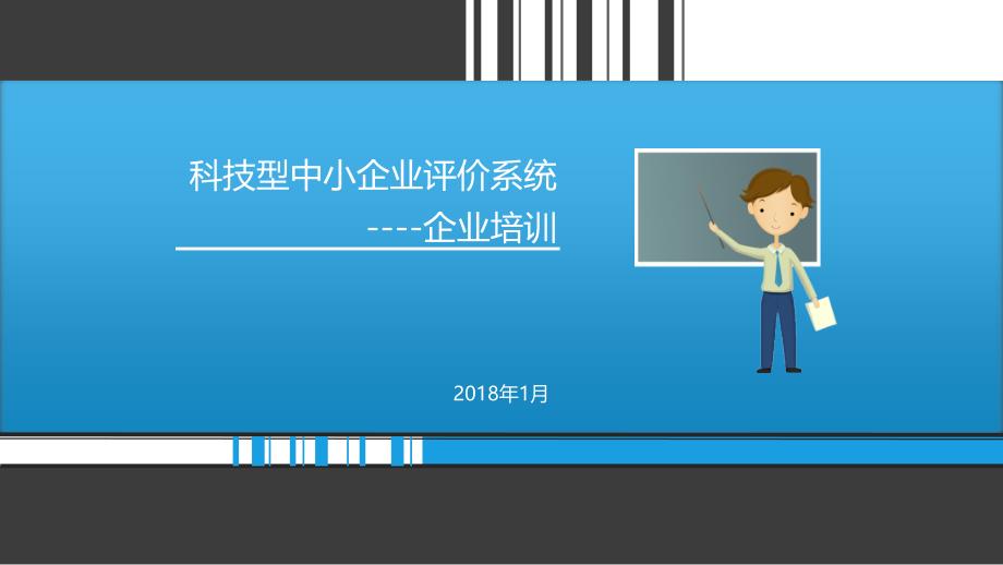 科技型中小企业评价培训课件_第1页