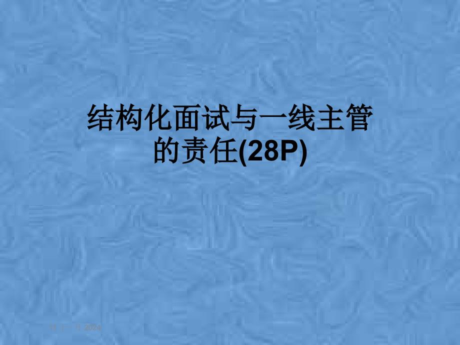 结构化面试与一线主管的责任(28P)课件_第1页