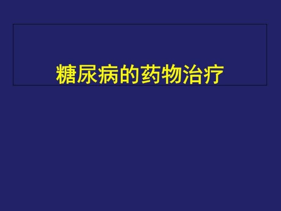 糖尿病药物治疗教材教学课件_第1页