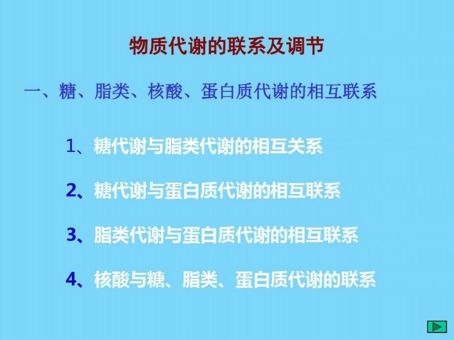 物质代谢的联系及调节课件_第1页