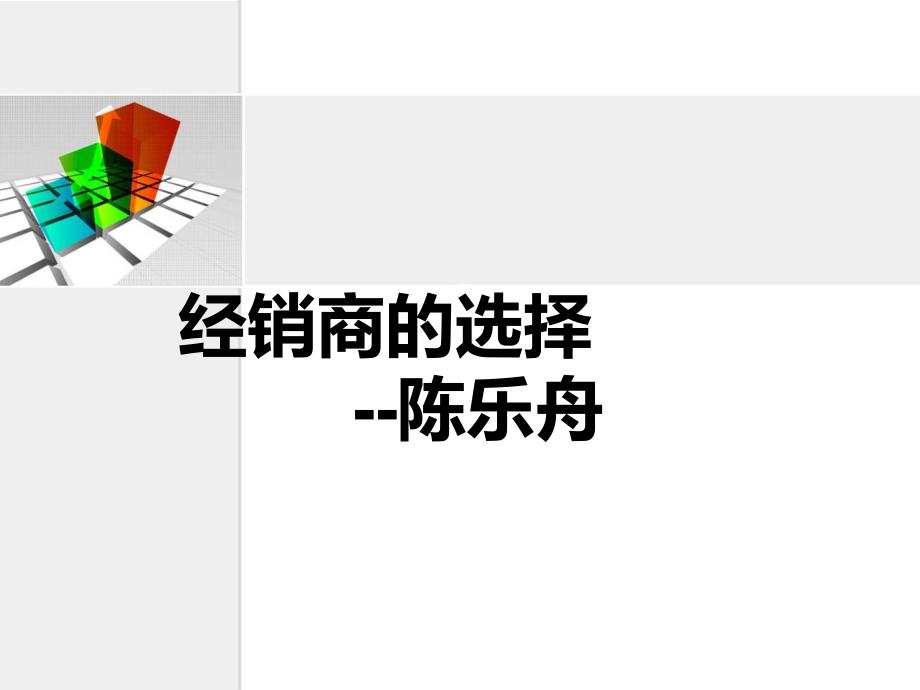 经销商的选择培训讲义课件_第1页