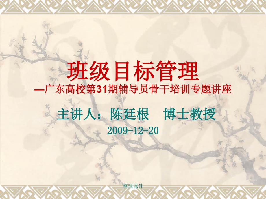 班级目标管理广东高校3期辅导员骨干培训专题讲座课件_第1页