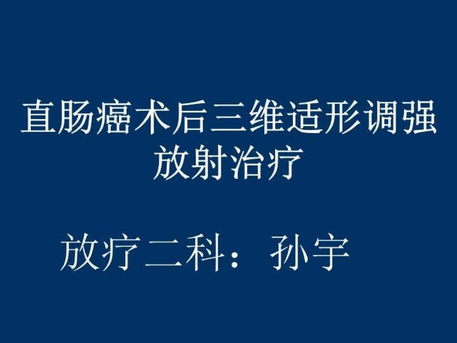 直肠癌术后三维适形调强放疗-新项目课件_第1页