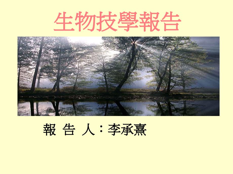 生物技学报告课件_第1页