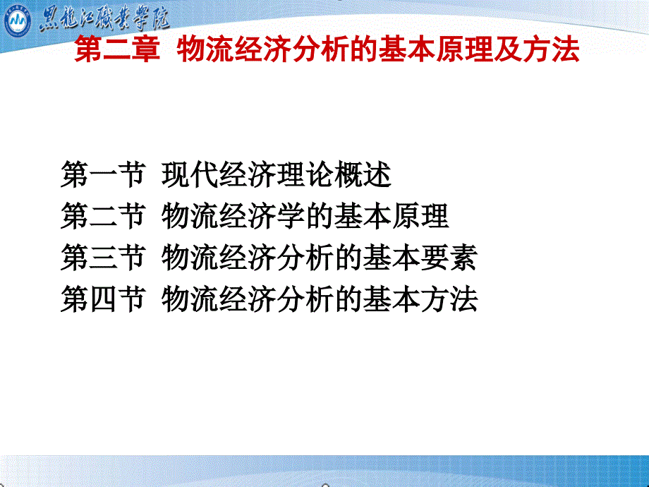 物流经济分析的基本原理及方法课件_第1页