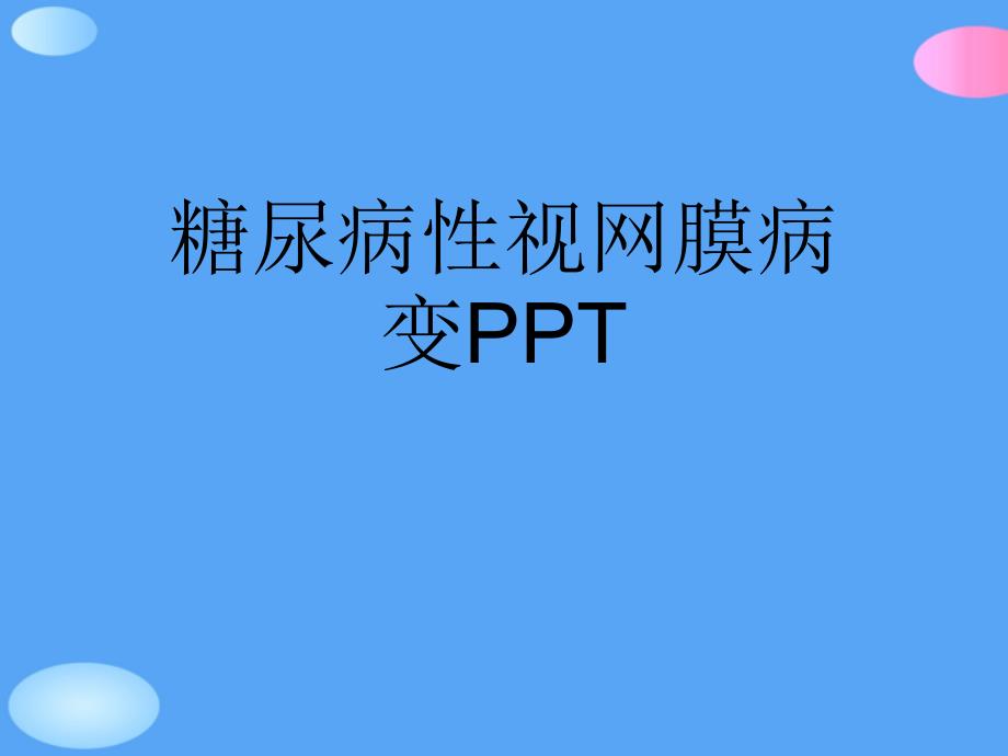 糖尿病性视网膜病变正式版课件_第1页