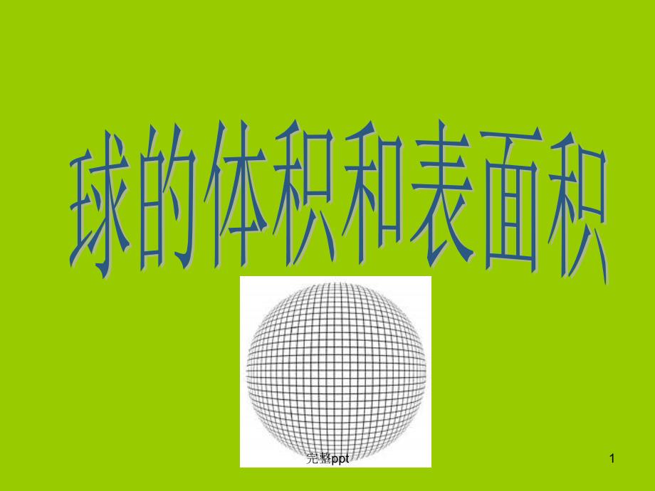 球的表面积与体积及习题0643课件_第1页