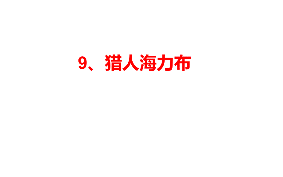 猎人海力布语文五年级上册课件_第1页