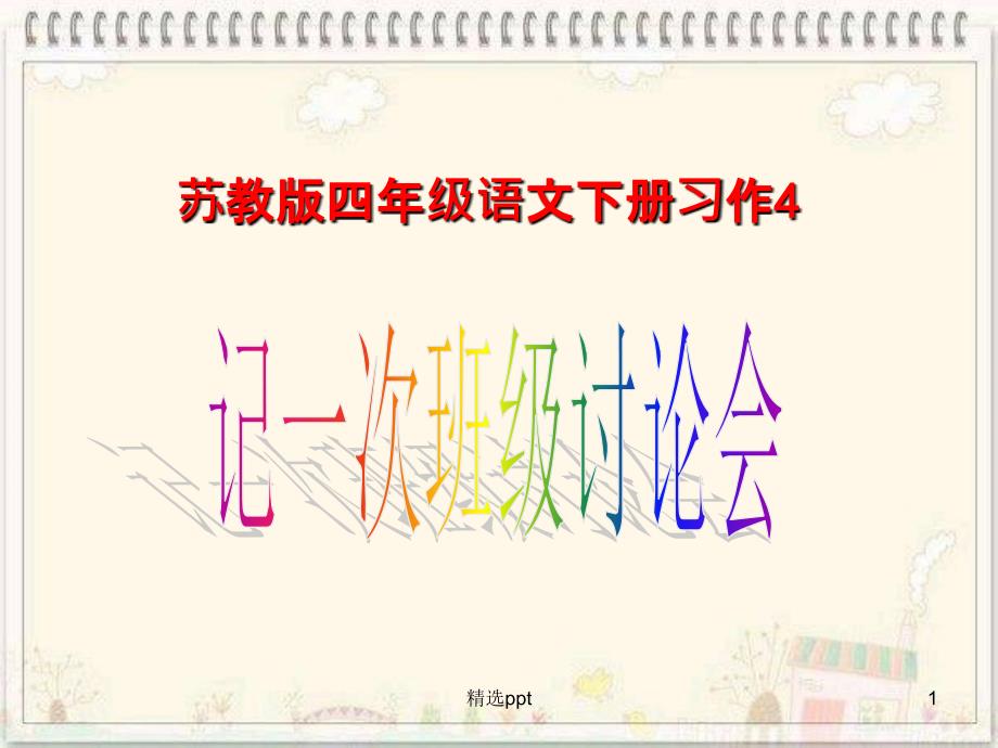 苏教版四年级语文下册习作4课件_第1页