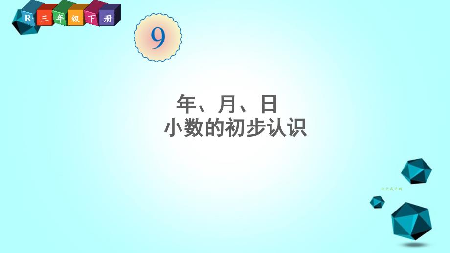 良庆区三年级数学下册9总复习第2课时年月日小数的初步认识课件新人教版_第1页