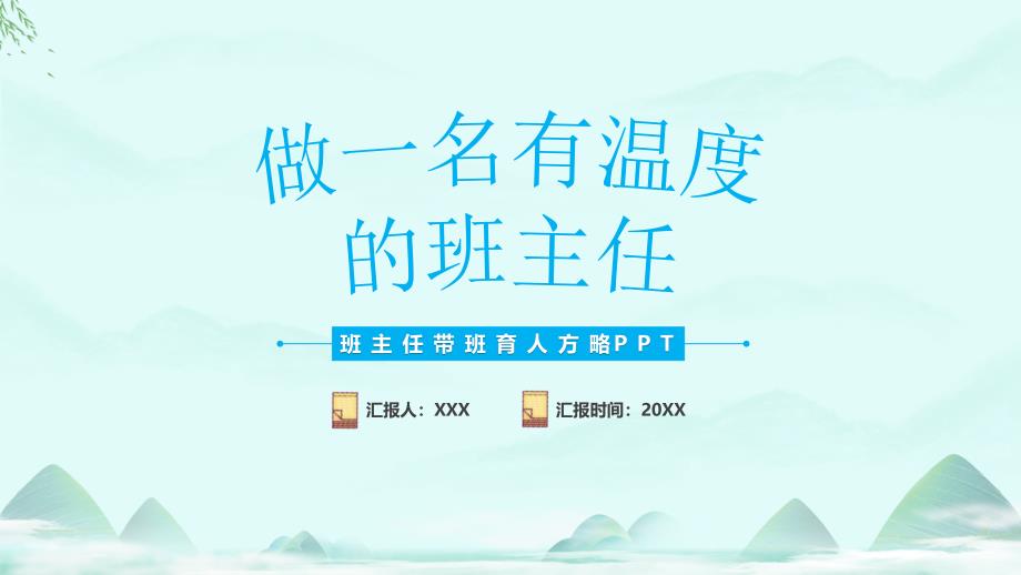 做一名有温度的班主任PPT班主任带班育人方略经验分享会PPT课件（带内容）_第1页