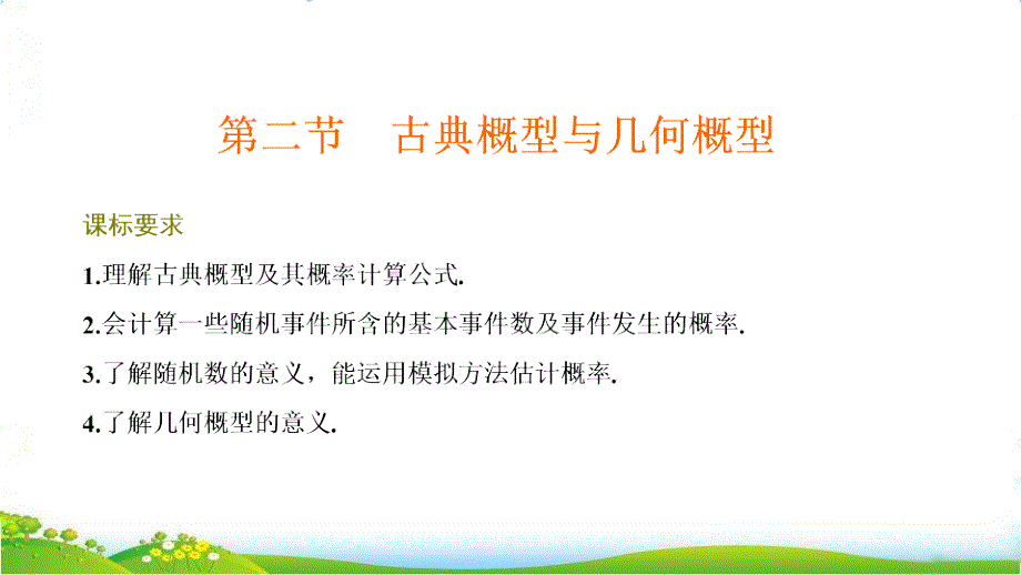 第二节--古典概型与几何概型【高考文数专题复习——技术原理与概率-随机变量及其分布】课件_第1页