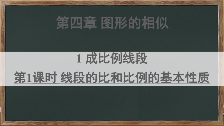 罗城仫佬族自治县某中学九年级数学上册-第四章-图形的相似1-成比例线段第1课时-线段的比和比例的基本性课件_第1页