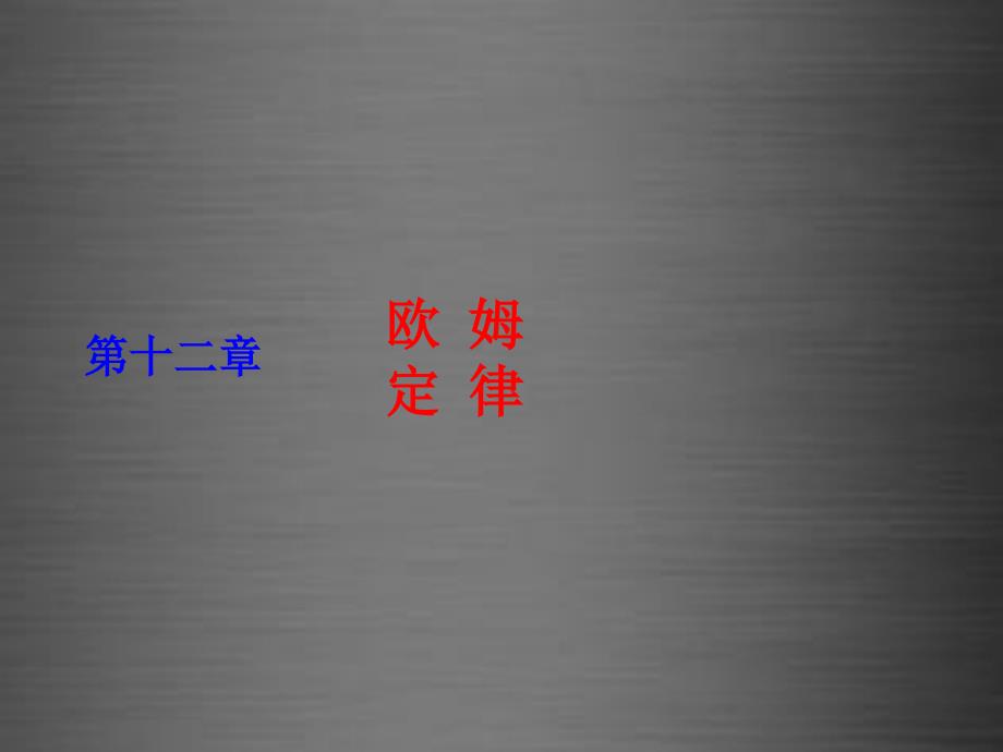 辽宁省灯塔市第二初级中学九年级物理全册 121 学生实验 探究—电流和电压电阻的关系课件 北师大版_第1页