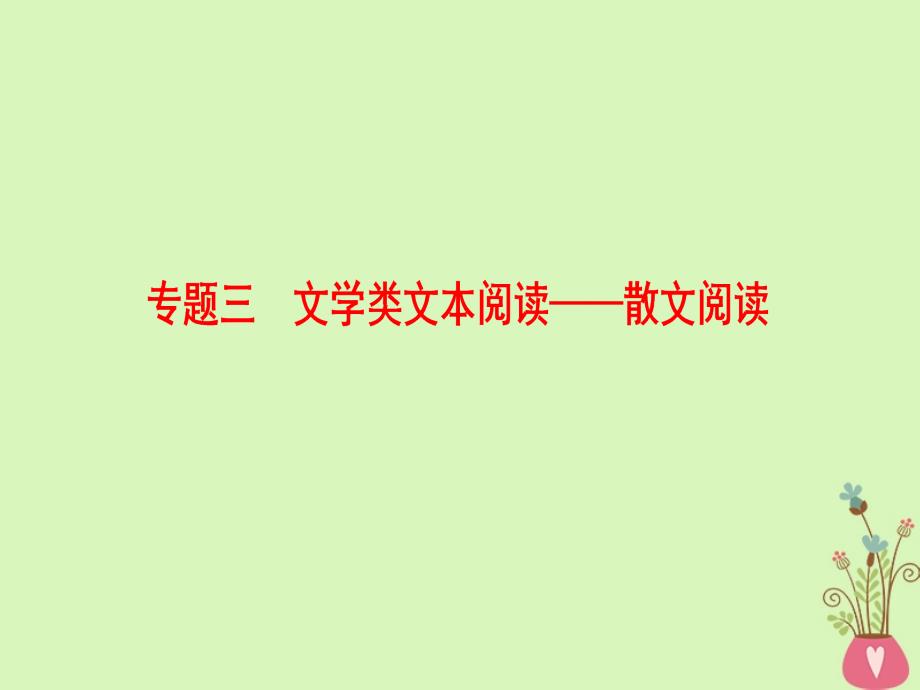 通用版高考语文一轮复习第一部分现代文阅读专题三文学类文本阅读散文阅读第一节整体阅读学会快速读文课件_第1页