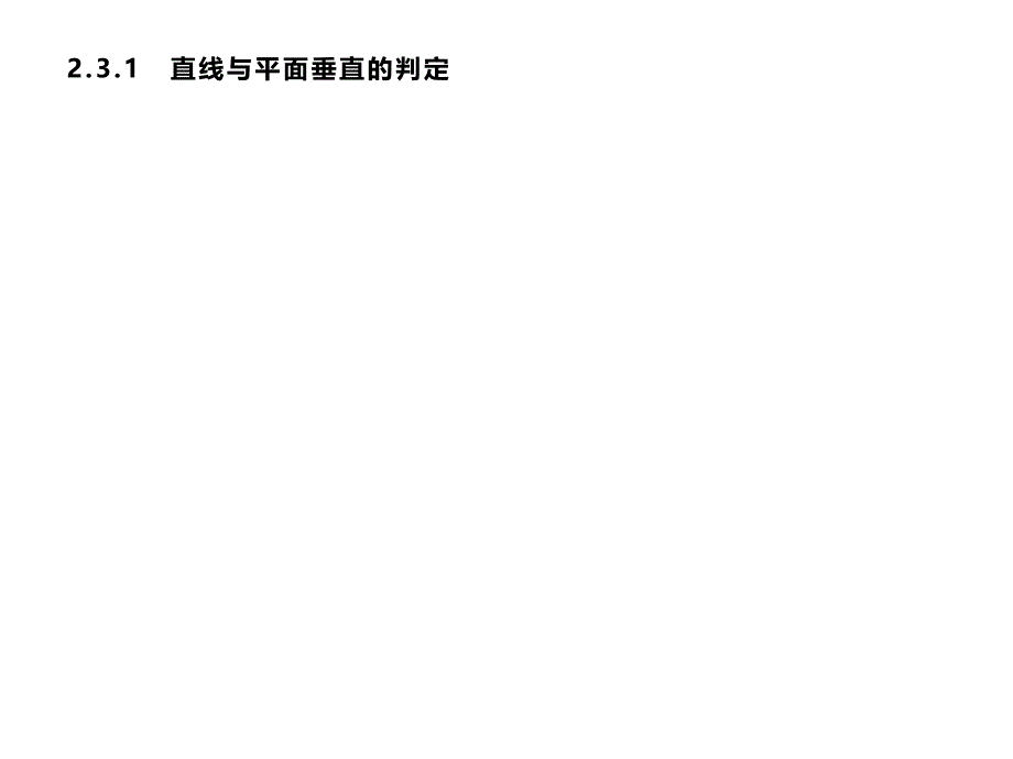 直线与平面垂直的判定课件_第1页