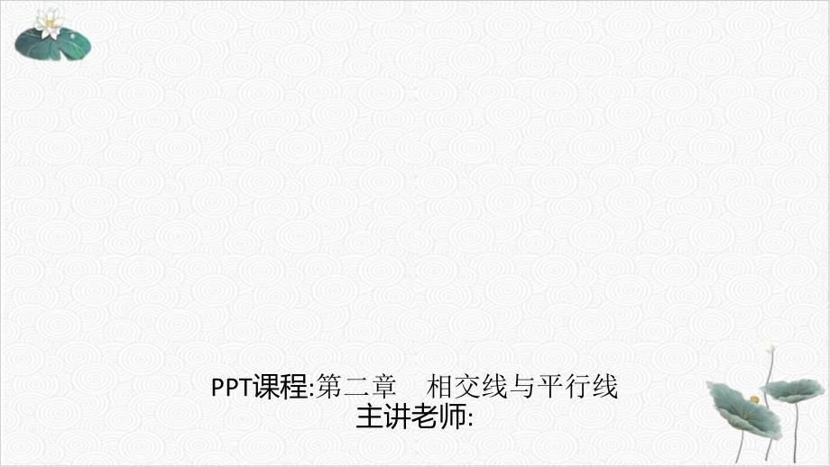 相交线与平行线北师大版七年级数学下册期末复习习题课件_第1页