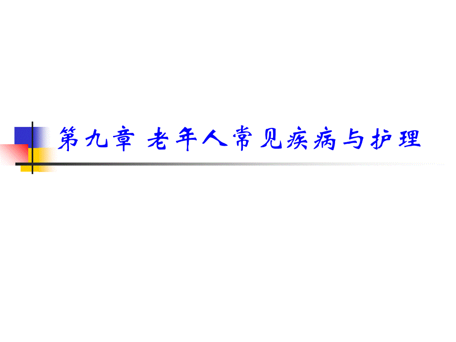 第九章老年人常见疾病与护理2课件_第1页