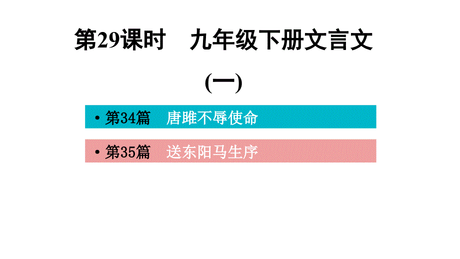 第29课时-九年级下册文言文(一)-讲练课件—广西百色市中考语文复习_第1页