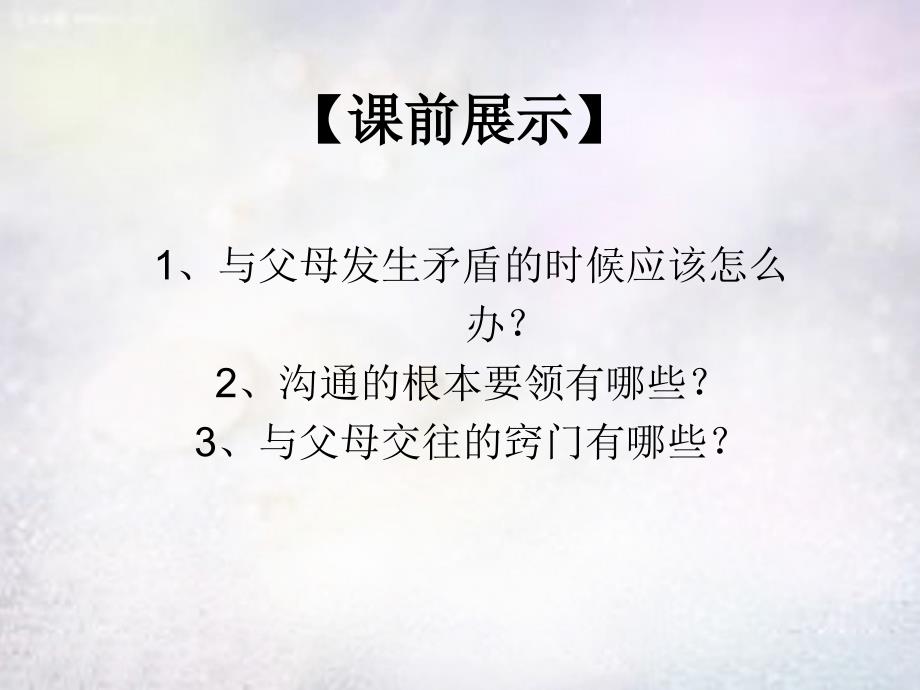 辽宁省灯塔市第二初级中学八年级政治上册 第三课 同侪携手共进（第1课时）课件 新人教版_第1页