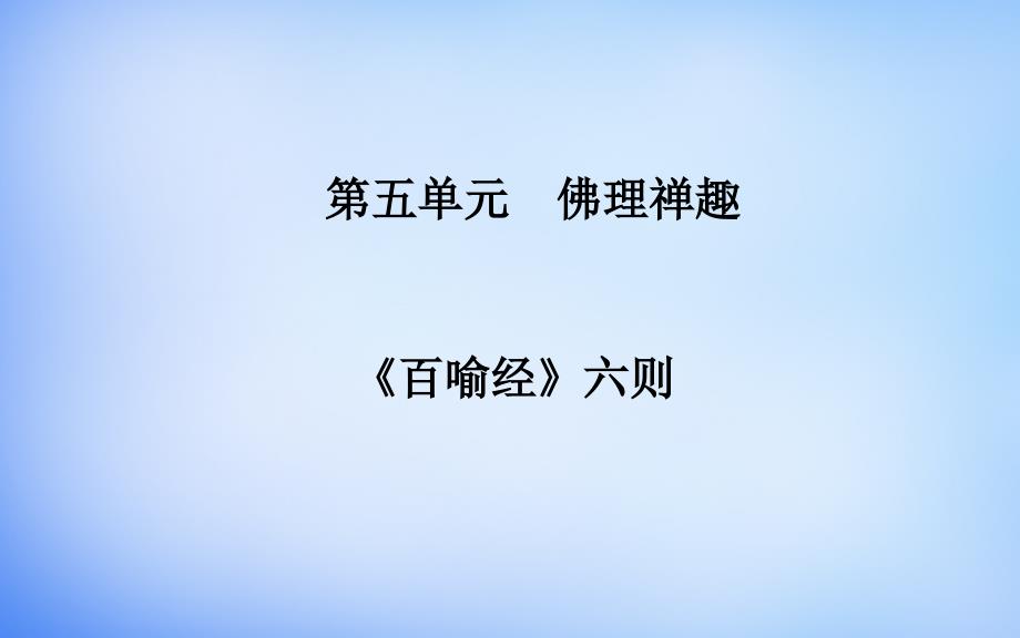 高中语文第五单元《百喻经》六则课件新人教版选修《中国文化经典研读》_第1页