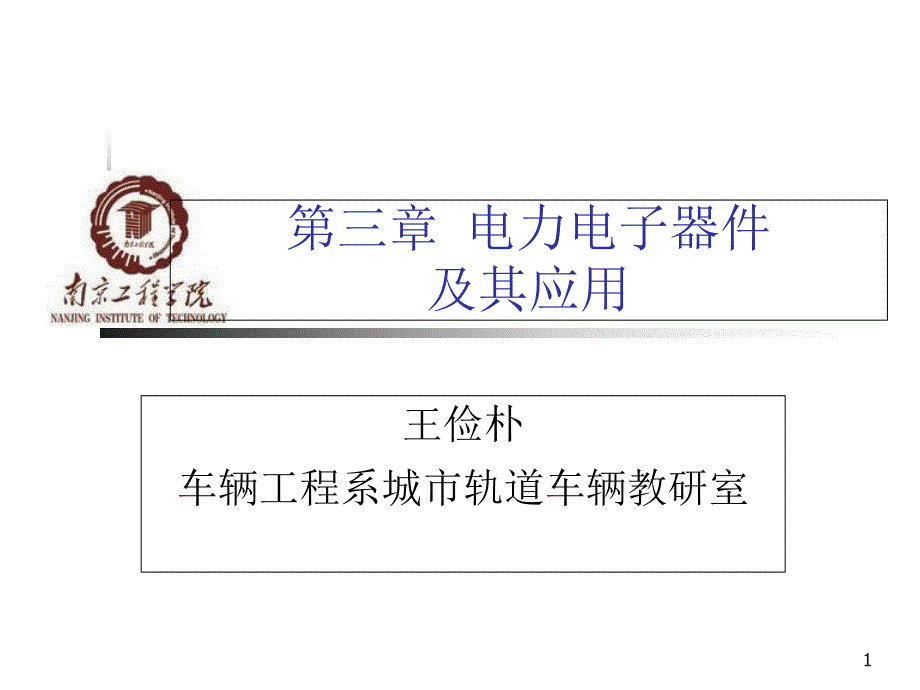 电力电子器件及其应用第三章教学课件_第1页