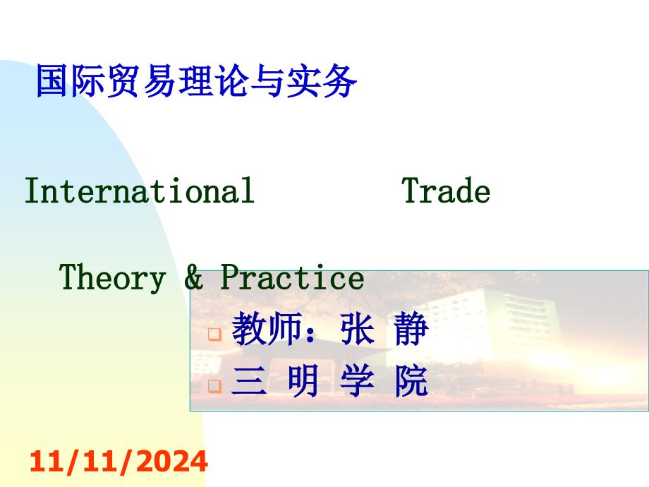 国际贸易课程_第1页