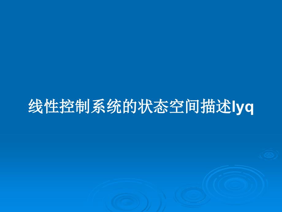 线性控制系统的状态空间描述lyq教案课件_第1页